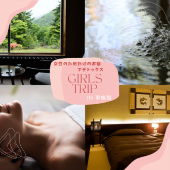 女子旅必見！女性のためのお宿「翠蝶館」で芯から癒されるアイキャッチ画像